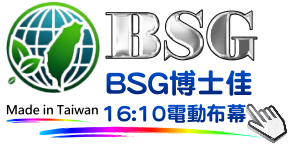 BSG博士佳16比10電動投影布幕，100%台灣製造，適用於商用會議室與教學環境，畫面平整、增益穩定，提供三年保固。