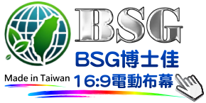 BSG博士佳16比9電動投影布幕，台灣製造，適合家庭劇院與會議室使用