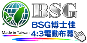 BSG博士佳4比3電動投影布幕，台灣製造，適合商業簡報與教育教學空間，提供3年原廠保固與穩定畫面表現。