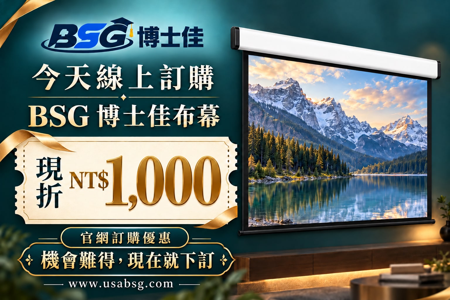 BSG 博士佳布幕優惠海報:今天線上訂購,現折 NT$1,000;機會難得,現在就下訂