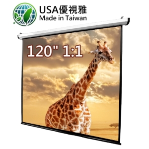 USA 優視雅 120吋 1:1 台灣製造電動系列;系列參考圖