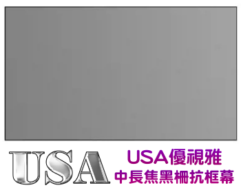 USA 優視雅 100吋 16:9 中長焦黑柵抗光幕;系列參考圖