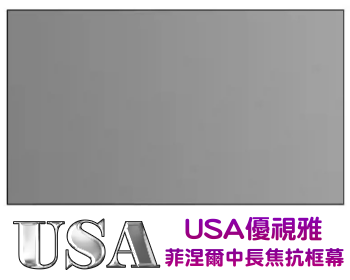 USA 優視雅 100吋 16:9 菲涅爾中長焦抗光旗艦款;系列參考圖