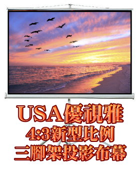 USA 優視雅 87吋 4:3 三腳架攜帶系列;系列參考圖