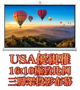 USA 優視雅 82.5吋 16:10 三腳架攜帶系列;系列參考圖