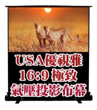 USA 優視雅 80吋 16:9 氣壓地拉系列;系列參考圖