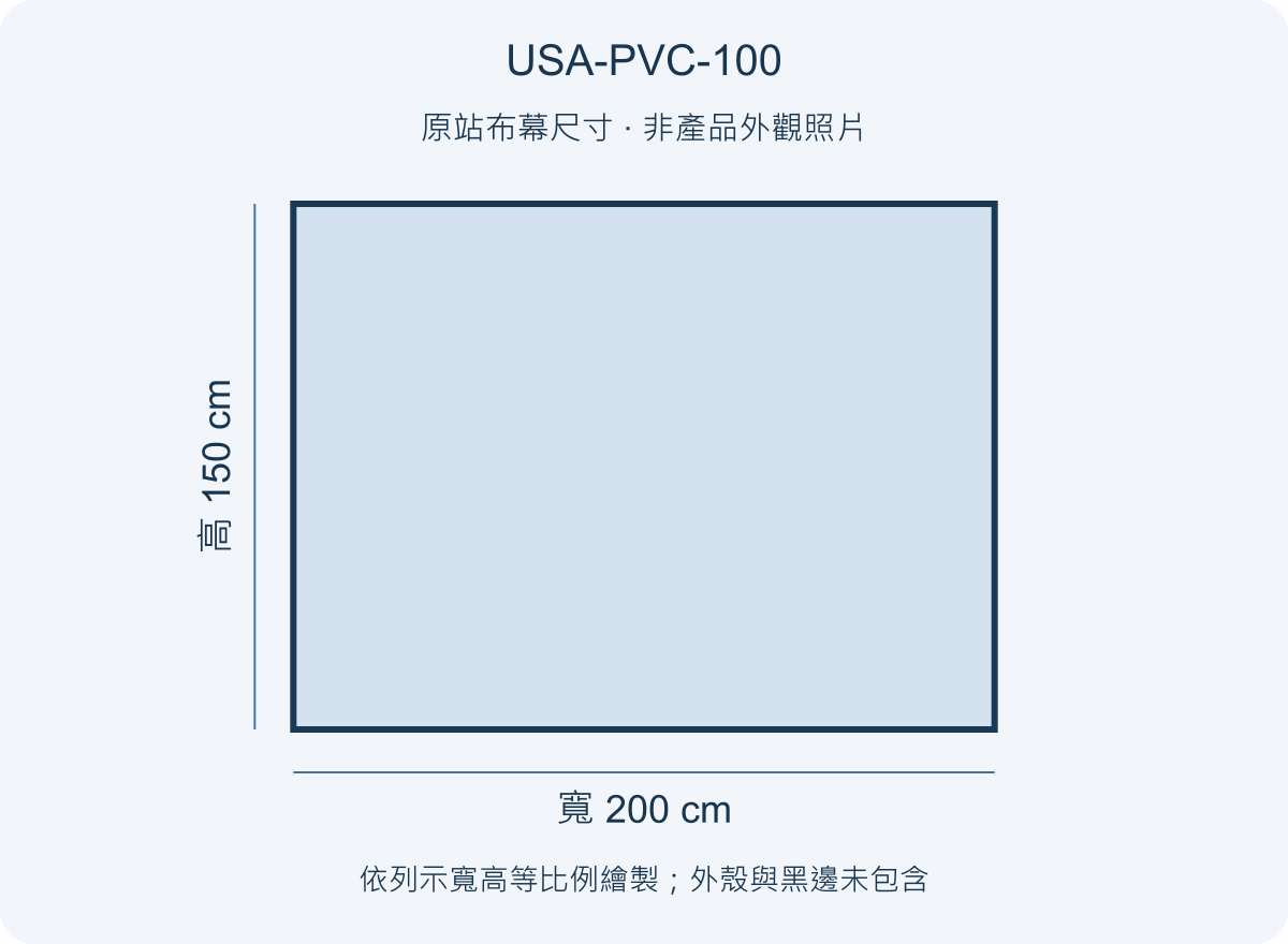 USA-PVC-100 USA 優視雅 100吋 PVC 背投影幕；尺寸參考圖