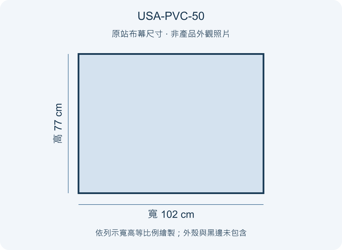 USA-PVC-50 USA 優視雅 50吋 PVC 背投影幕；尺寸參考圖