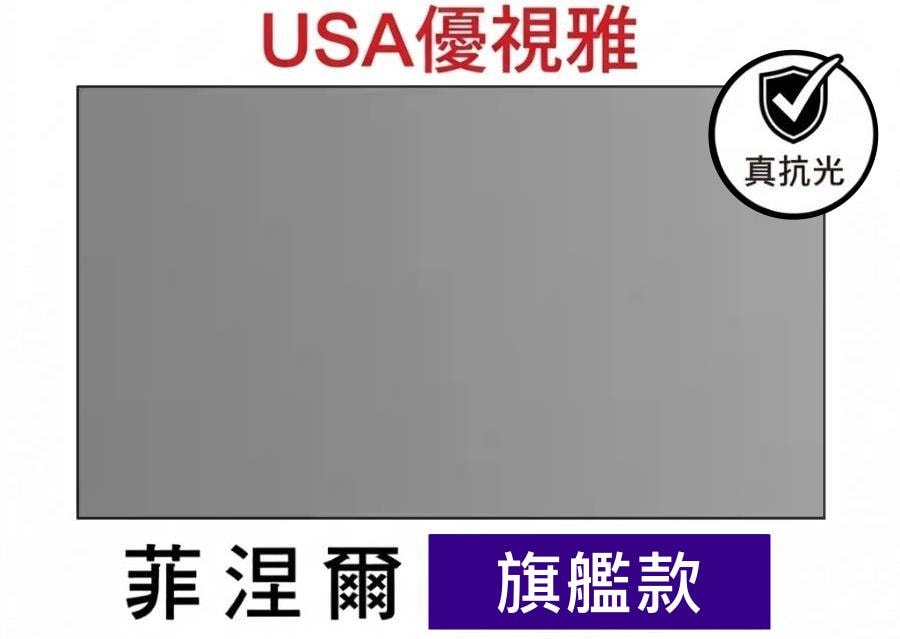 USA 優視雅 USA-MR-100BC8 100吋 16:9 畫框布幕;官方系列參考圖