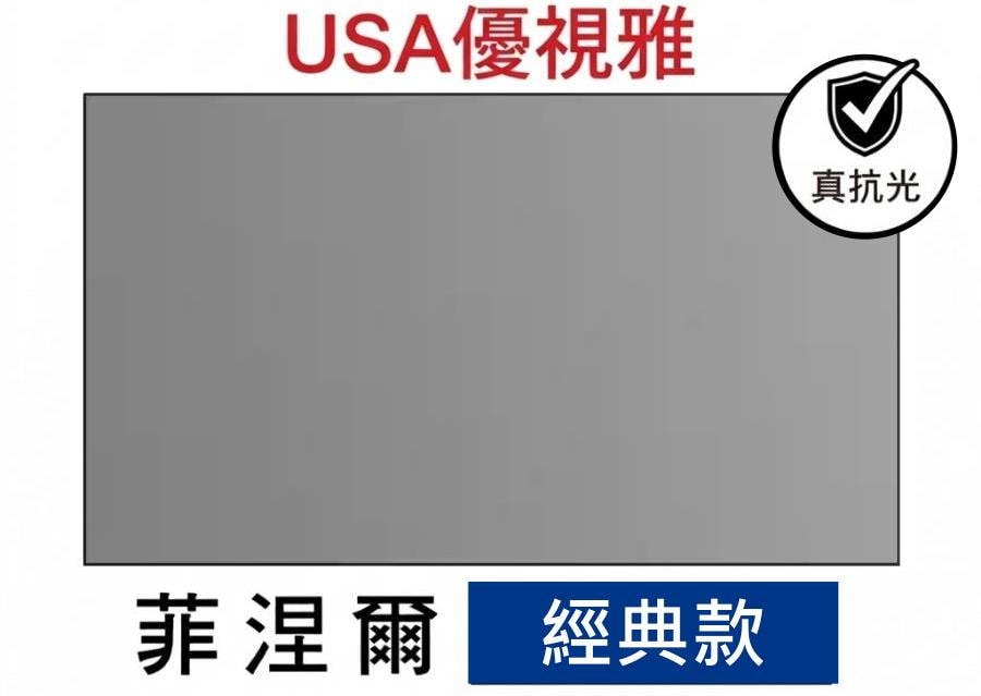 USA 優視雅 USA-MR-100ZD 100吋 16:9 畫框布幕;官方系列參考圖