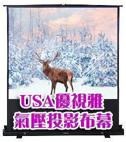 USA-A100 USA 優視雅 100吋 4:3 氣壓地拉系列；系列參考圖