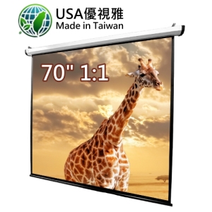 USA-11AS70 USA 優視雅 70吋 1:1 台灣製造電動系列；系列參考圖