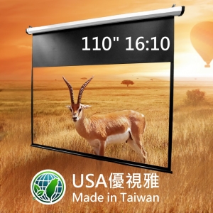 USA-1610AS110 USA 優視雅 110吋 16:10 台灣製造電動系列；系列參考圖