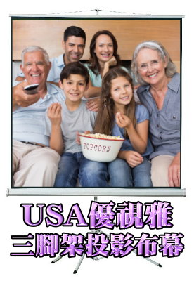 USA-M60*60 USA 優視雅 75吋 1:1 三腳架攜帶系列；系列參考圖