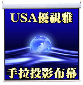 USA-H70*70 USA 優視雅 87吋 1:1 手拉壁掛系列；系列參考圖