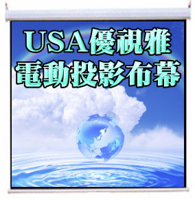 USA-E9*12 USA 優視雅 180吋 經典電動系列；系列參考圖