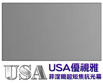 USA-D-80 USA 優視雅 80吋 16:9 菲涅爾超短焦抗光旗艦款；系列參考圖