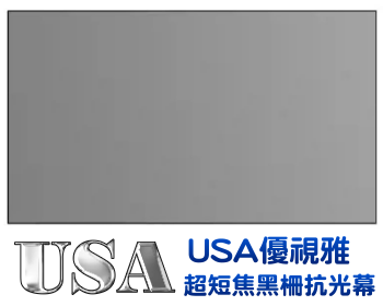 USA-MR-140BS2 USA 優視雅 140吋 16:9 超短焦黑柵抗光經典款；系列參考圖