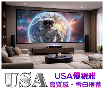USA-MR-90BC3A USA 優視雅 90吋 16:9 雪白畫框幕；系列參考圖